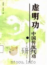 中国传统气功  虚明功（1987 PDF版）