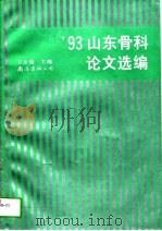 93山东骨科论文选编 1993 PDF电子版封面 7544201538 王永惕主编