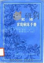 实用家庭病床手册（1988 PDF版）