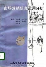 市场营销信息运用分析（1997 PDF版）