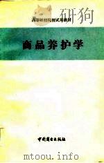 高等财经院校试用教材  商品养护学（1984 PDF版）