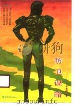 防卫谋略 1991 PDF电子版封面 781027032X 岑生挺著