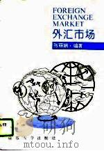 外汇市场（1994 PDF版）