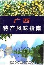 广西特产风味指南 1985 PDF电子版封面 本社