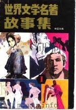世界文学名著故事集  1（1986 PDF版）
