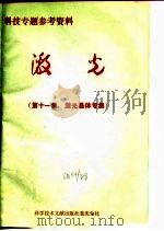 激光  第11集  激光晶体专集（1978 PDF版）