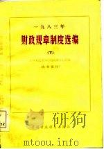 1983年财政规章制度选编（1984 PDF版）