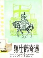 骑士的奇遇  外国民间故事选（1986 PDF版）