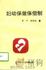 妇幼保健保偿制（1993 PDF版）