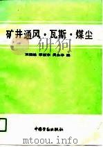 矿井通风·瓦斯·煤尘（1991 PDF版）