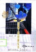 国际工程管理实务（1998 PDF版）