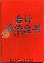 会计执法全书（1997 PDF版）