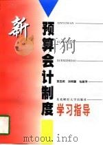 新预算会计制度学习指导（1997 PDF版）