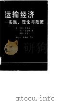 运输经济——实践、理论与政策（1989年09月第1版 PDF版）
