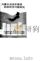 内蒙古自治区旗具财政经济问题研究（1989 PDF版）