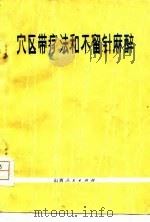 穴区带疗法和不留针麻醉（1978 PDF版）