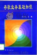 存款业务基础知识（1995 PDF版）