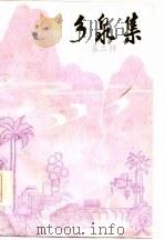 乡泉集 新平彝族傣族自治文化资料 第2辑 1985 PDF电子版封面 10184·151 新平彝族傣族自治县民族事务委员会编