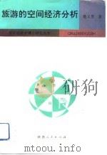 旅游的空间经济分析（1992 PDF版）