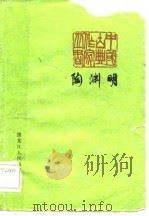 陶渊明（1983 PDF版）