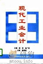 现代工业会计（1996 PDF版）
