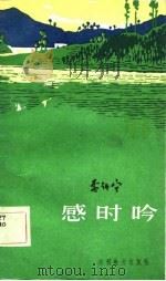 感时吟（1983 PDF版）