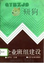 企业班组建设（1991 PDF版）