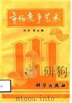 市场竞争艺术（1993 PDF版）