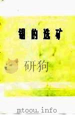 锡的选矿（1978 PDF版）