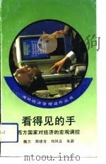 看得见的手 西方国家对经济的宏观调控 1993 PDF电子版封面 7010017980 魏杰等编
