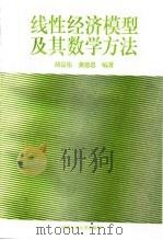 线性经济模型及其数学方法（1995 PDF版）