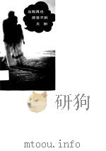 当我再也感受不到太阳 外国情诗集萃 1989 PDF电子版封面 7501600384 王曼编著
