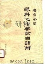 医宗金鉴眼科心法要诀白话解（1987 PDF版）