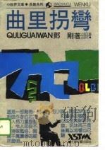 曲里拐弯（1989 PDF版）