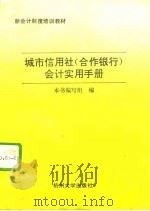 城市信用社  合作银行  会计实用手册（1993 PDF版）
