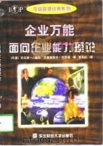 企业万能面向企业能力理论（1998年05月第1版 PDF版）