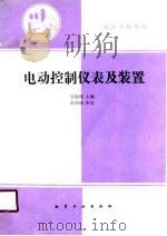 电动控制仪表及装置（1990 PDF版）