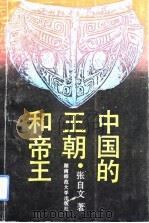 中国的王朝和帝王（1992 PDF版）