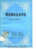 祖乐阿拉达尔罕传  蒙古族民间英雄史诗（1984 PDF版）
