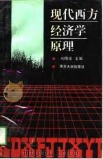 现代西方经济学原理（1988 PDF版）