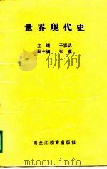 世界现代史（1989 PDF版）