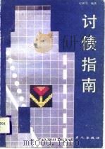 讨债指南（1988 PDF版）