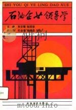石油企业领导学（1991 PDF版）
