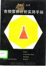 食物营养分析实用手册（1995 PDF版）