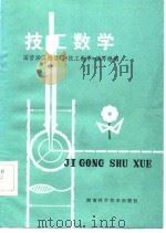 技工数学（1979 PDF版）