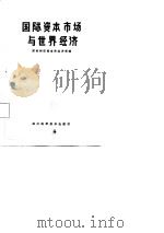 国际资本市场与世界经济（1986 PDF版）