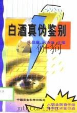 白酒真伪鉴别（1999 PDF版）