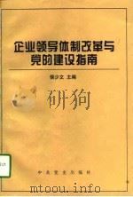 企业领导体制改革与党的建设指南（1996 PDF版）