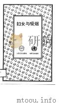 妇女与吸烟（1994 PDF版）