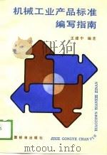 机械工业产品标准编写指南（1989 PDF版）